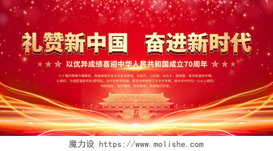 国庆节新中国建国党建党课70周年红色展板